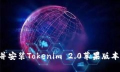 如何下载并安装Tokenim 2.