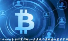 Tokenim多签设置详解：一步
